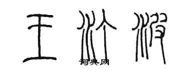 陳墨王汀波篆書個性簽名怎么寫