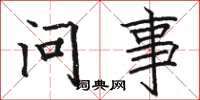 駱恆光問事楷書怎么寫