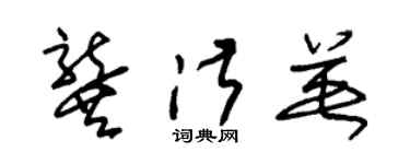 朱錫榮龔淑英草書個性簽名怎么寫