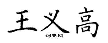 丁謙王義高楷書個性簽名怎么寫