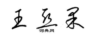 梁錦英王亞果草書個性簽名怎么寫