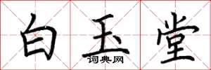 荊霄鵬白玉堂楷書怎么寫