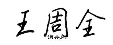 王正良王周全行書個性簽名怎么寫