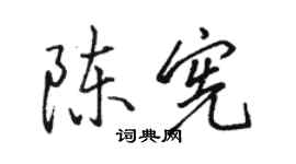 駱恆光陳憲行書個性簽名怎么寫