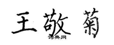 何伯昌王敬菊楷書個性簽名怎么寫