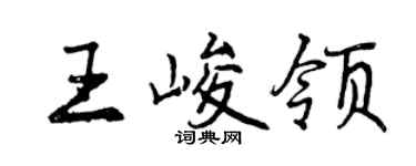 曾慶福王峻領行書個性簽名怎么寫