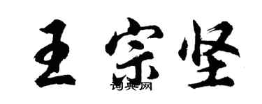 胡問遂王宗堅行書個性簽名怎么寫
