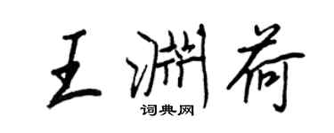 王正良王淵荷行書個性簽名怎么寫