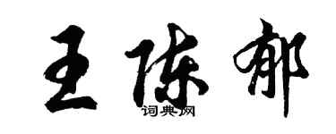 胡問遂王陳郁行書個性簽名怎么寫