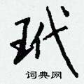 魍硬筆草書書法字典_魍鋼筆草書字帖