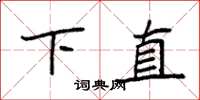 袁強下直楷書怎么寫