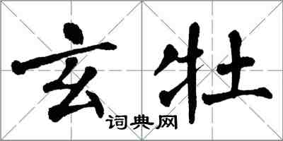 翁闓運玄牡楷書怎么寫