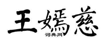 翁闓運王嫣慈楷書個性簽名怎么寫