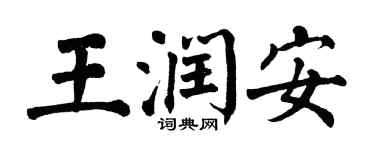 翁闓運王潤安楷書個性簽名怎么寫