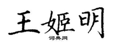 丁謙王姬明楷書個性簽名怎么寫