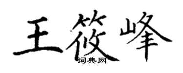 丁謙王筱峰楷書個性簽名怎么寫