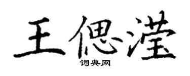 丁謙王偲瀅楷書個性簽名怎么寫