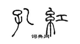陳聲遠孔紅篆書個性簽名怎么寫