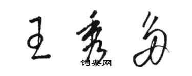 駱恆光王秀多草書個性簽名怎么寫