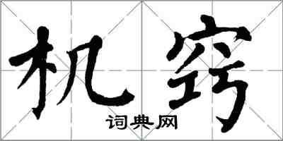 翁闓運機竅楷書怎么寫