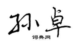 曾慶福孫卓行書個性簽名怎么寫