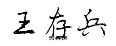 曾慶福王存兵行書個性簽名怎么寫