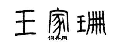 曾慶福王家珊篆書個性簽名怎么寫