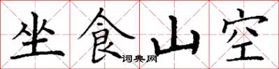 丁謙坐食山空楷書怎么寫