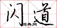 閃神兒的意思_閃神兒的解釋_國語詞典