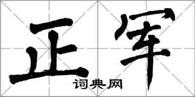 翁闓運正軍楷書怎么寫