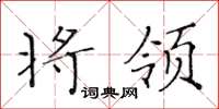黃華生將領楷書怎么寫