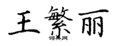 丁謙王繁麗楷書個性簽名怎么寫