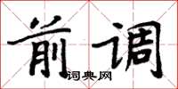 周炳元前調楷書怎么寫