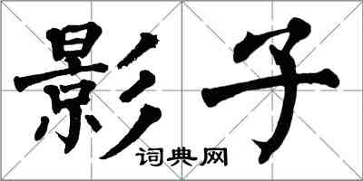 翁闓運影子楷書怎么寫