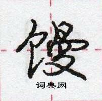 龐中華寫的硬筆行書饅