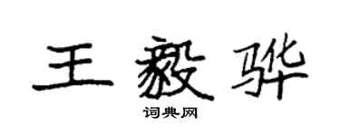 袁強王毅驊楷書個性簽名怎么寫