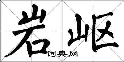 翁闓運岩嶇楷書怎么寫