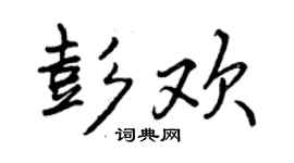 曾慶福彭歡行書個性簽名怎么寫