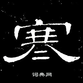 千字文中席夔的寫法