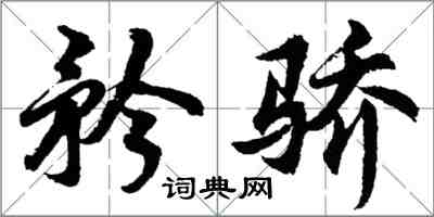 胡問遂矜驕行書怎么寫