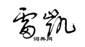 曾慶福雷凱草書個性簽名怎么寫