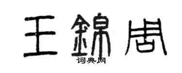 曾慶福王錦周篆書個性簽名怎么寫