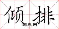田英章傾排楷書怎么寫