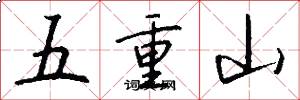 五重山怎么寫好看