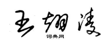 朱錫榮王翊凌草書個性簽名怎么寫