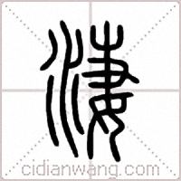淒篆書