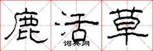 柯春海鹿活草隸書怎么寫