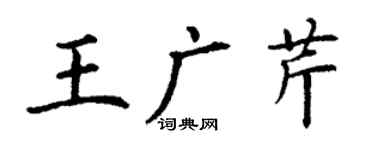 丁謙王廣芹楷書個性簽名怎么寫