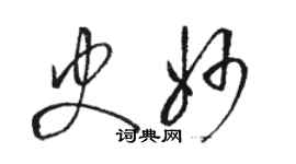 駱恆光史妙草書個性簽名怎么寫