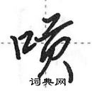 田英章寫的硬筆行書嗊